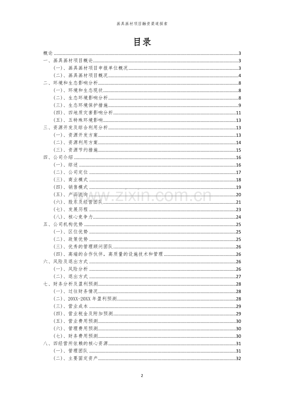 画具画材项目融资渠道探索.docx_第2页