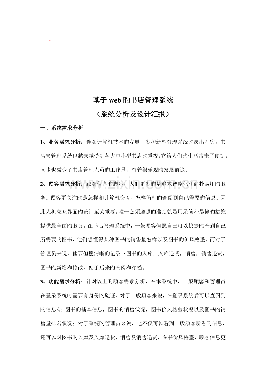 基于web的书店管理系统设计报告.doc_第1页