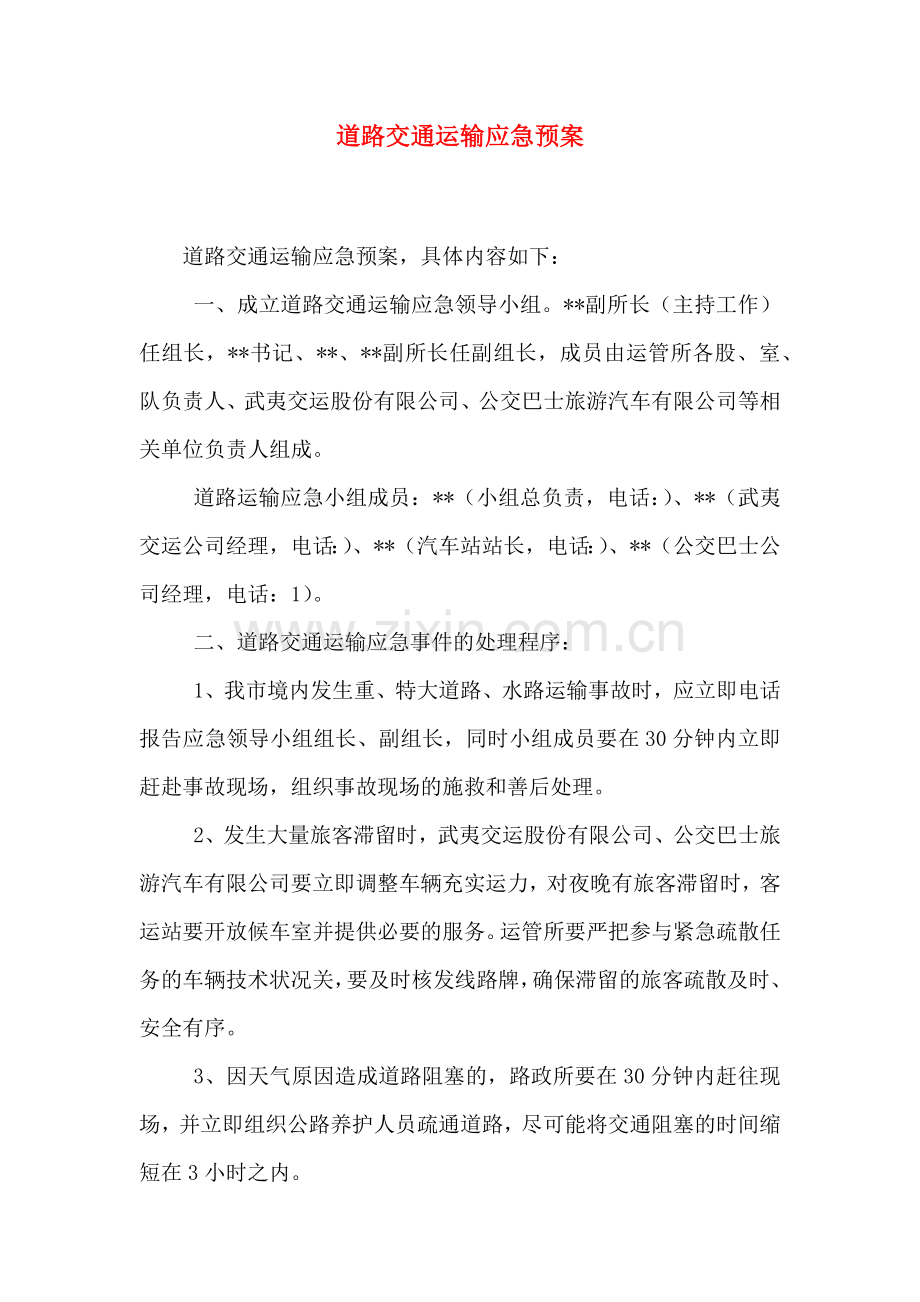 道路交通运输应急预案.doc_第1页