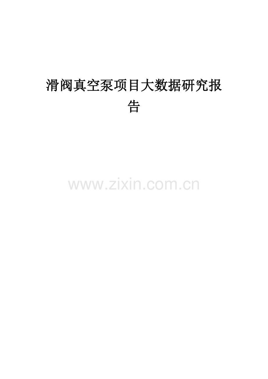 2025年滑阀真空泵项目大数据研究报告.docx_第1页