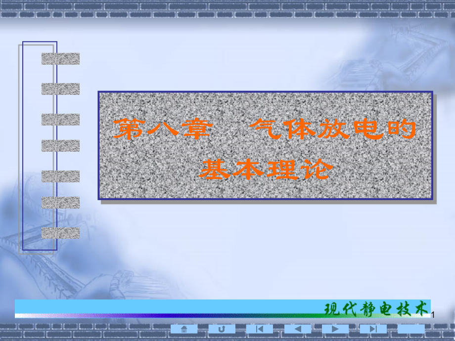 气体放电的基本理论.pptx_第1页