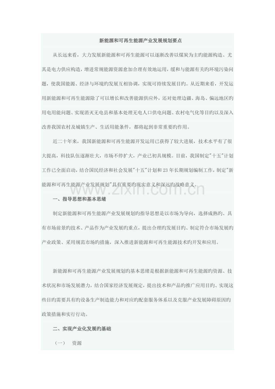 新能源和可再生能源产业发展规划要点.docx_第1页
