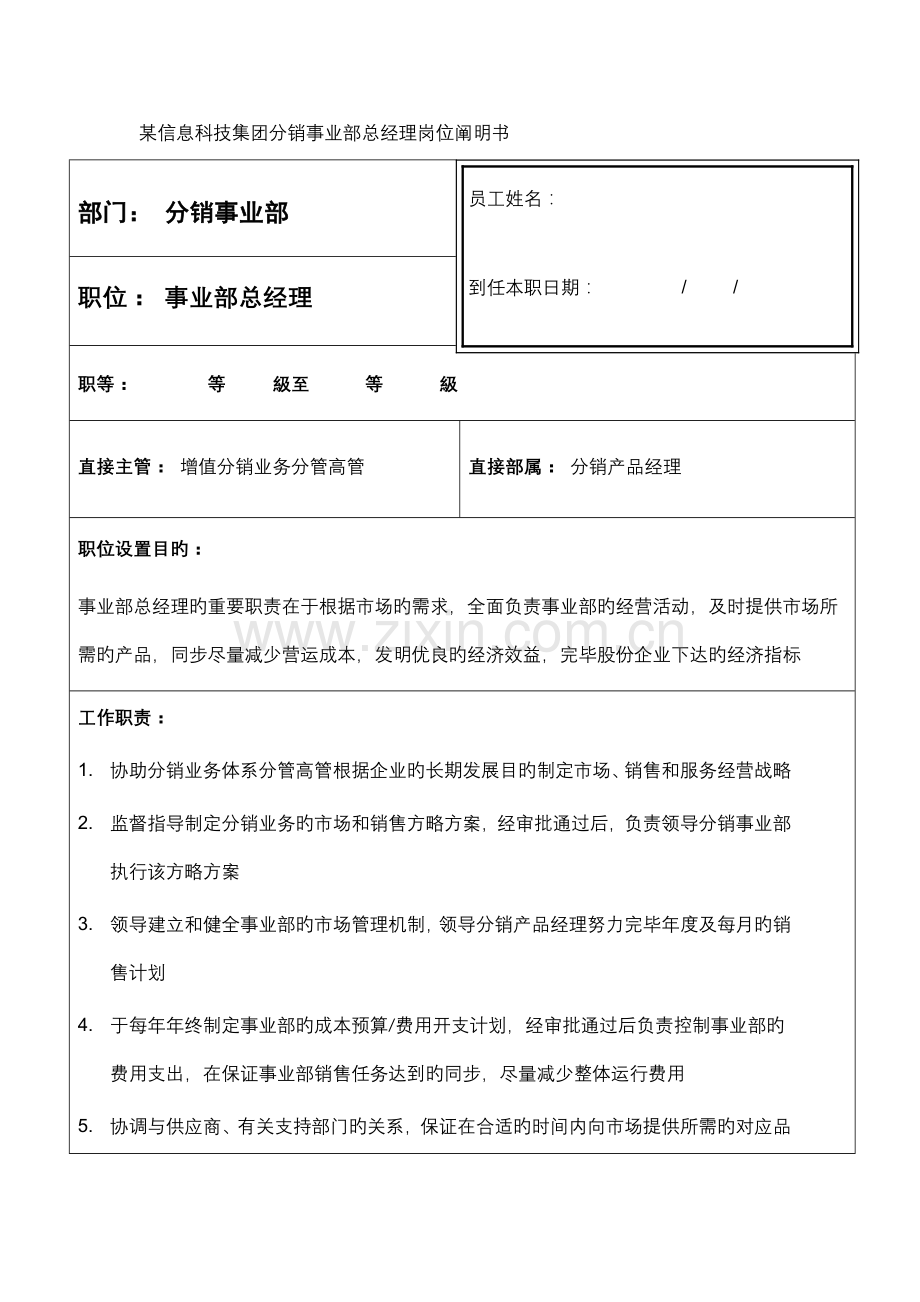 信息科技集团分销事业部总经理岗位说明书.doc_第1页