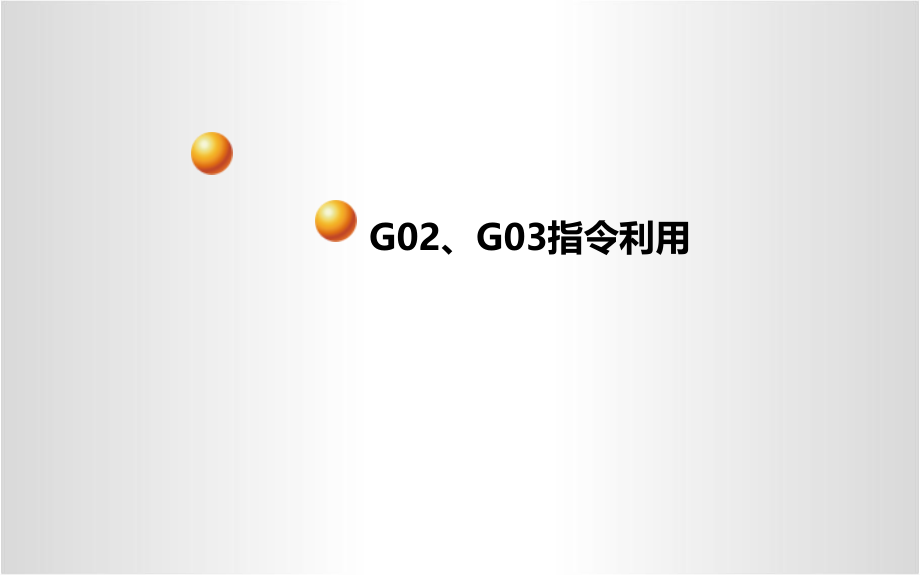 G02G03指令运用.pptx_第1页
