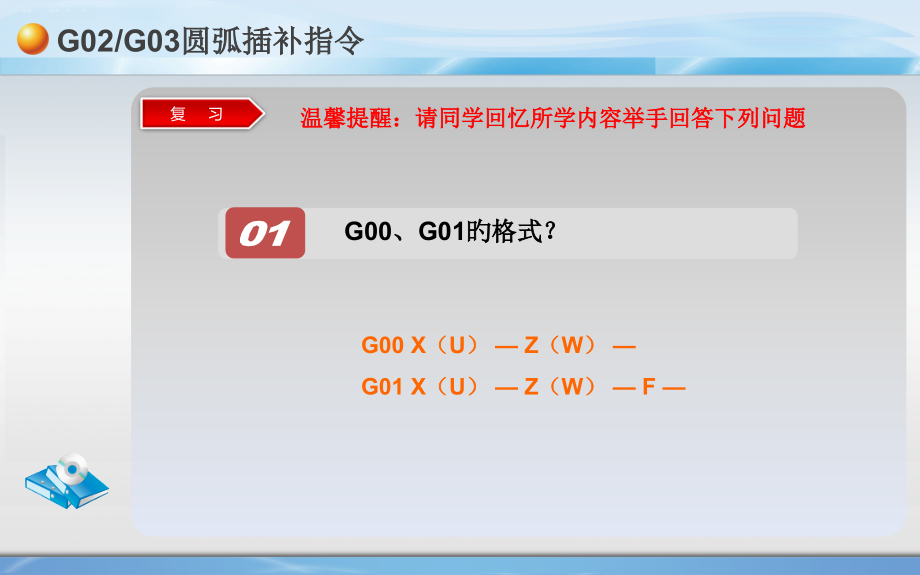 G02G03指令运用.pptx_第2页
