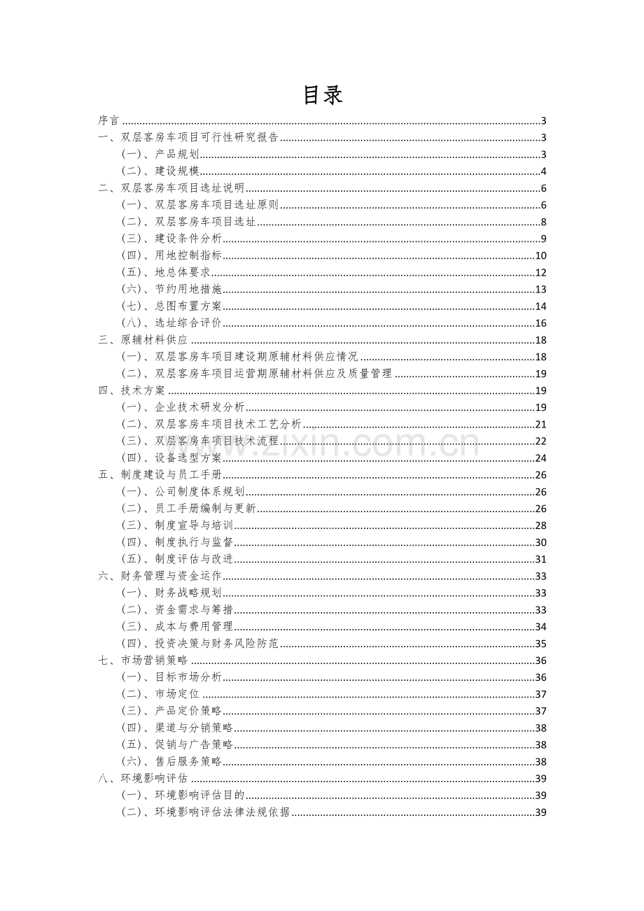 2024年双层客房车项目可行性分析报告.docx_第2页