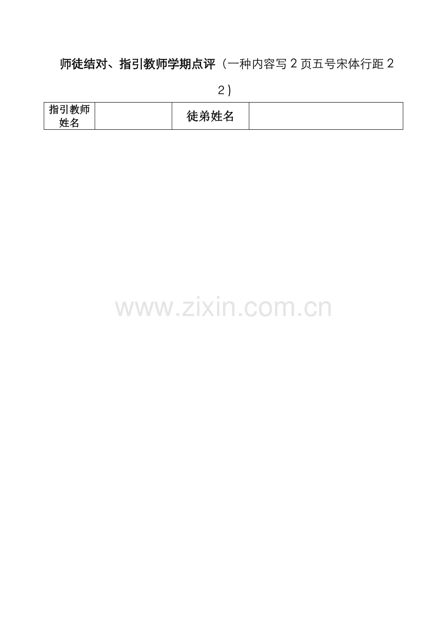 师徒结对点评.doc_第1页