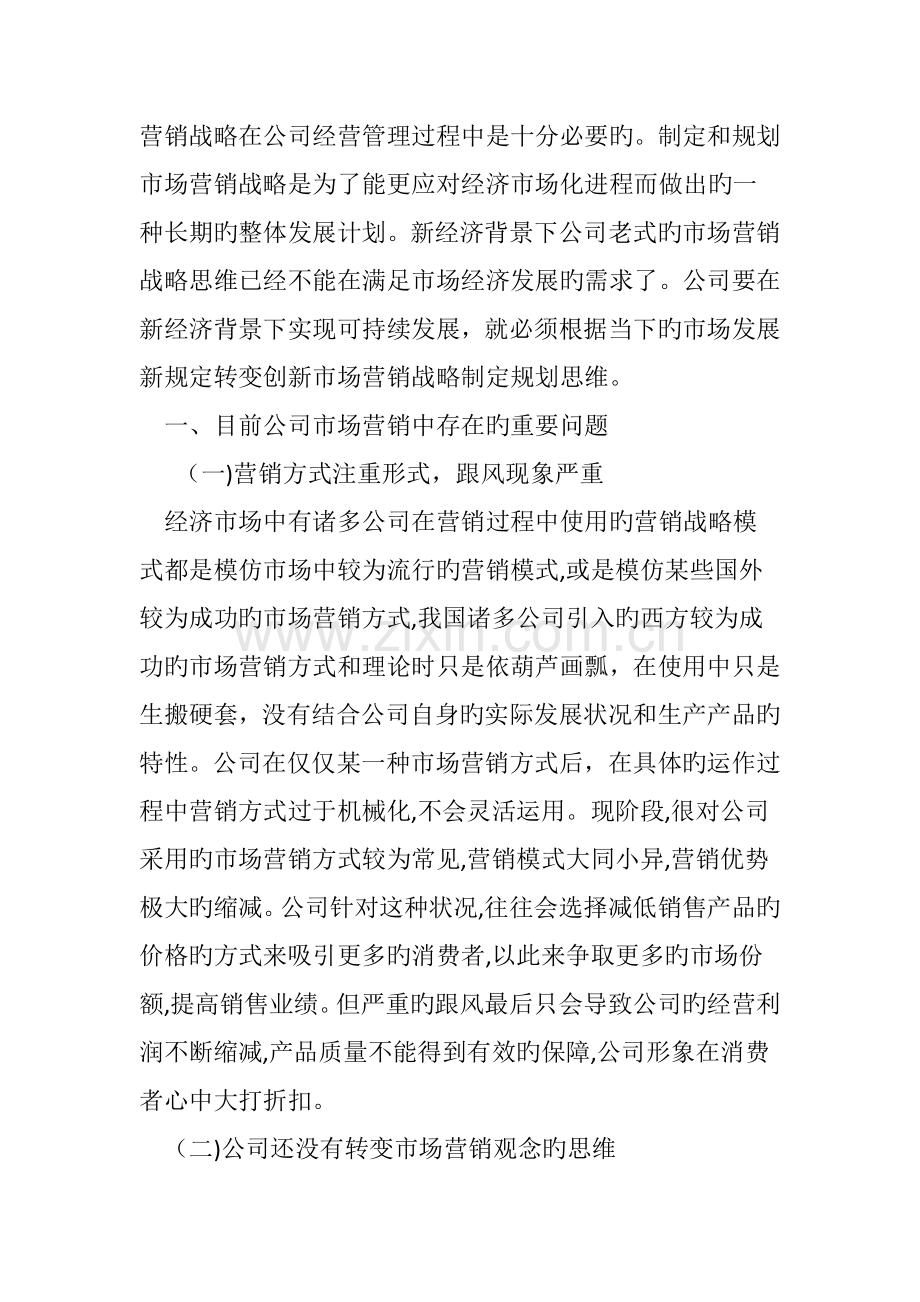 新经济背景下企业市场营销战略新思维研究.doc_第2页