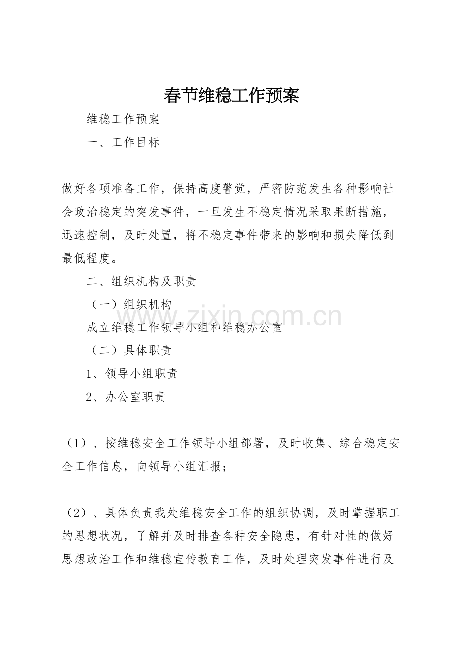 春节维稳工作预案.doc_第1页