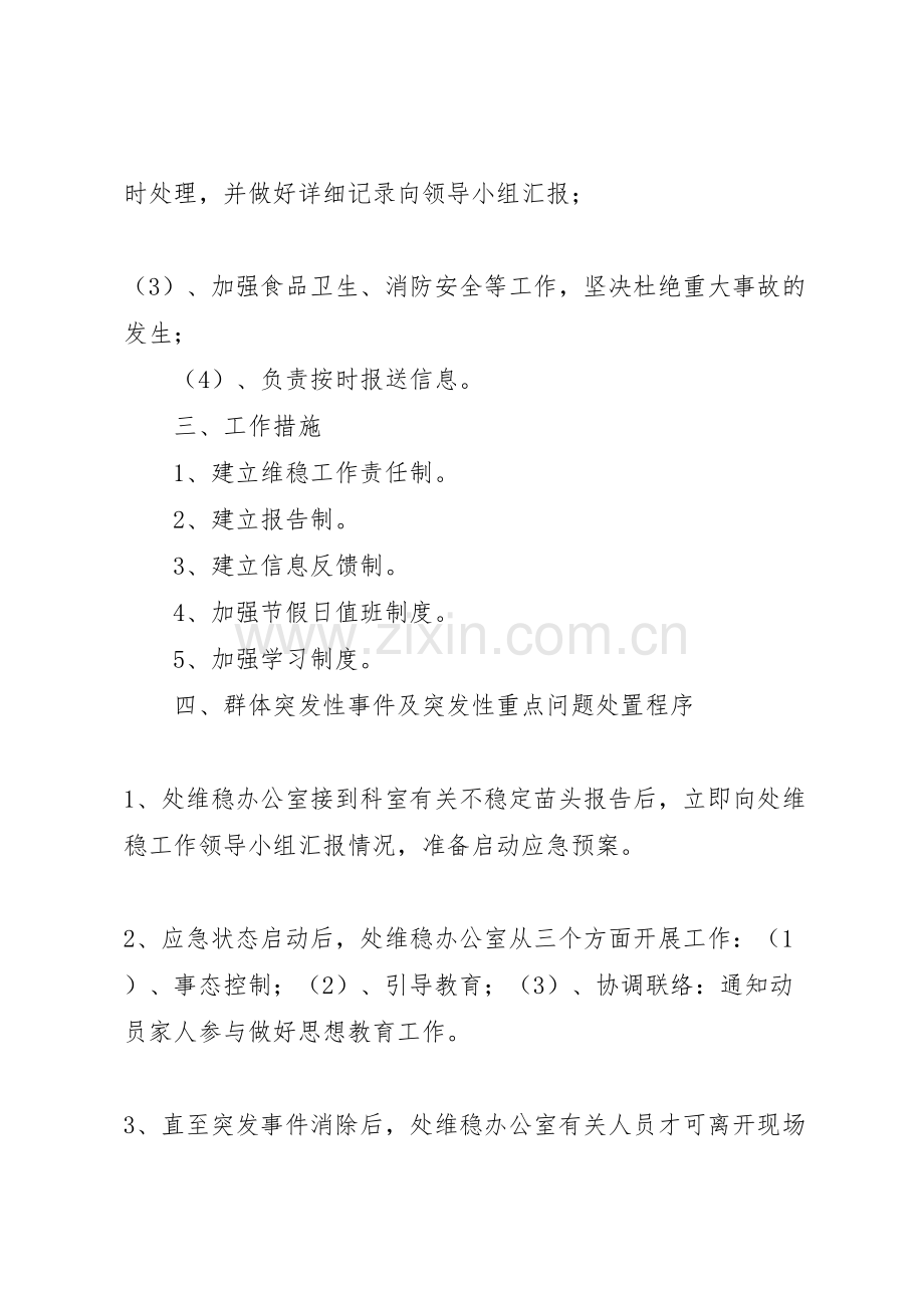 春节维稳工作预案.doc_第2页