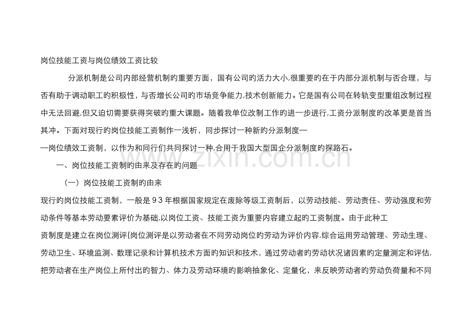 岗位技能工资与岗位技效工资的比较.doc_第1页