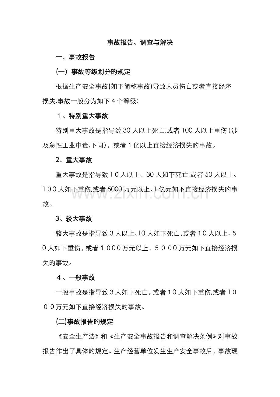 事故报告、调查与处理.doc_第1页