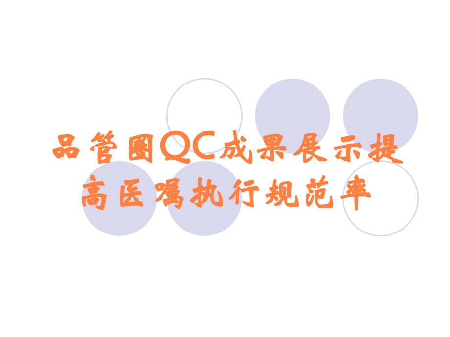 品管圈QC成果展示提高医嘱执行规范率.ppt_第1页