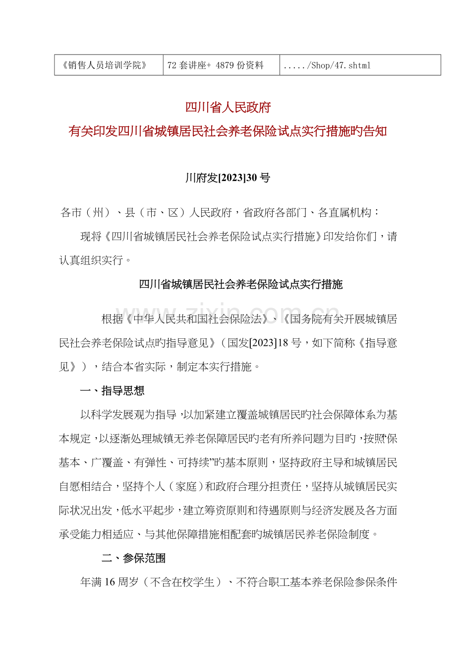 四川省城镇居民社会养老保险试点实施制度.doc_第2页