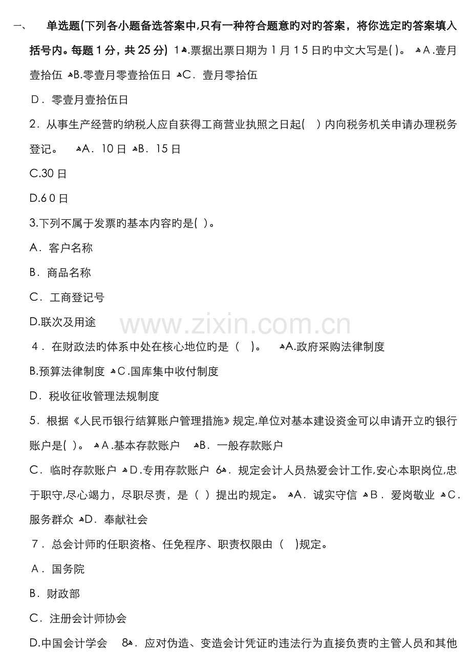 宁夏财经法规与职业道德冲刺试题.doc_第1页