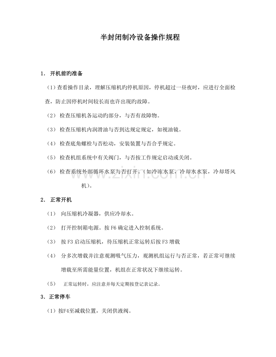 试谈半封闭制冷设备操作规程.doc_第1页