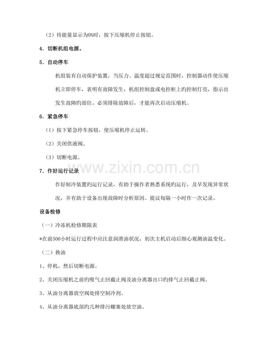 试谈半封闭制冷设备操作规程.doc_第2页