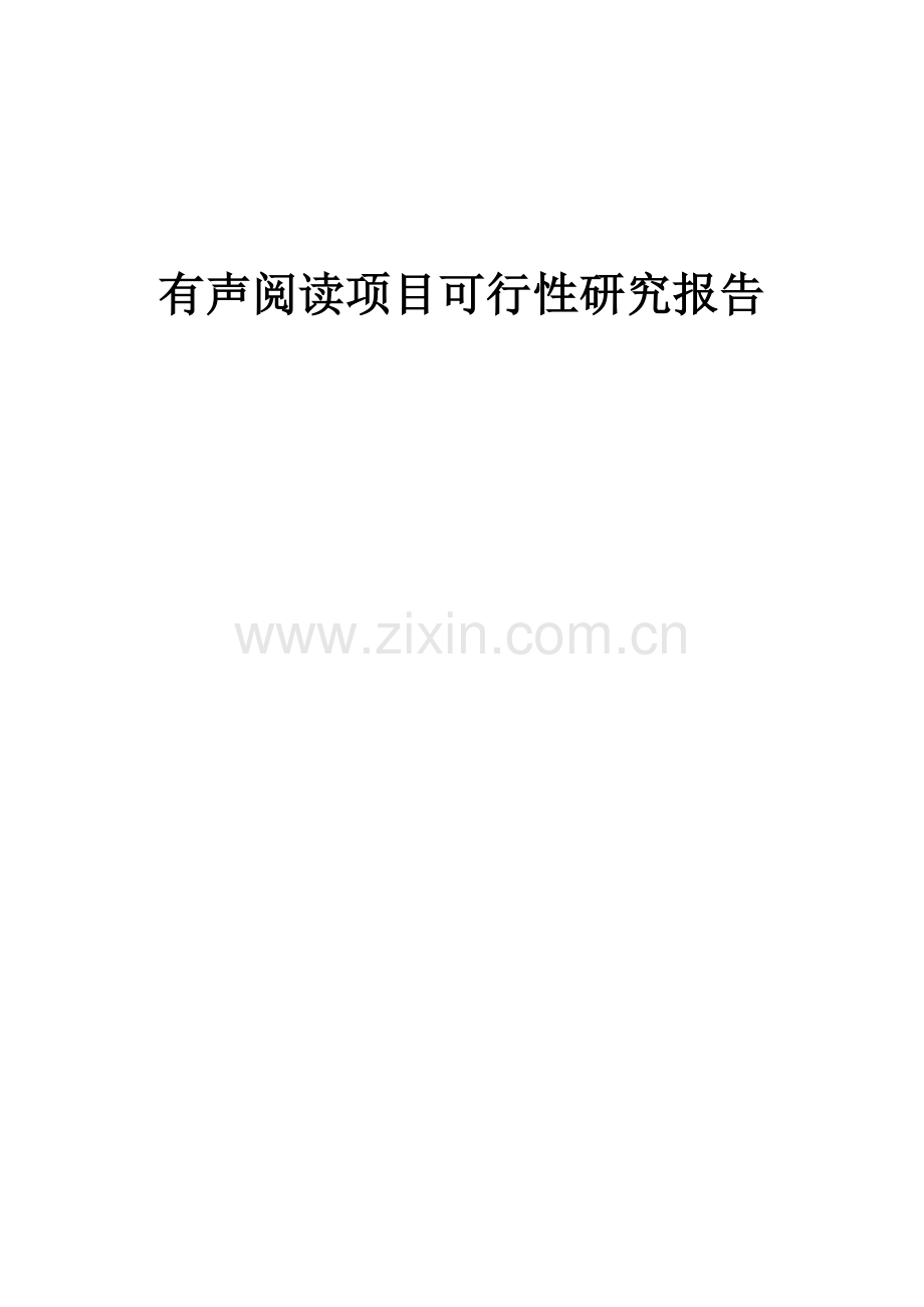 2024年有声阅读项目可行性研究报告.docx_第1页