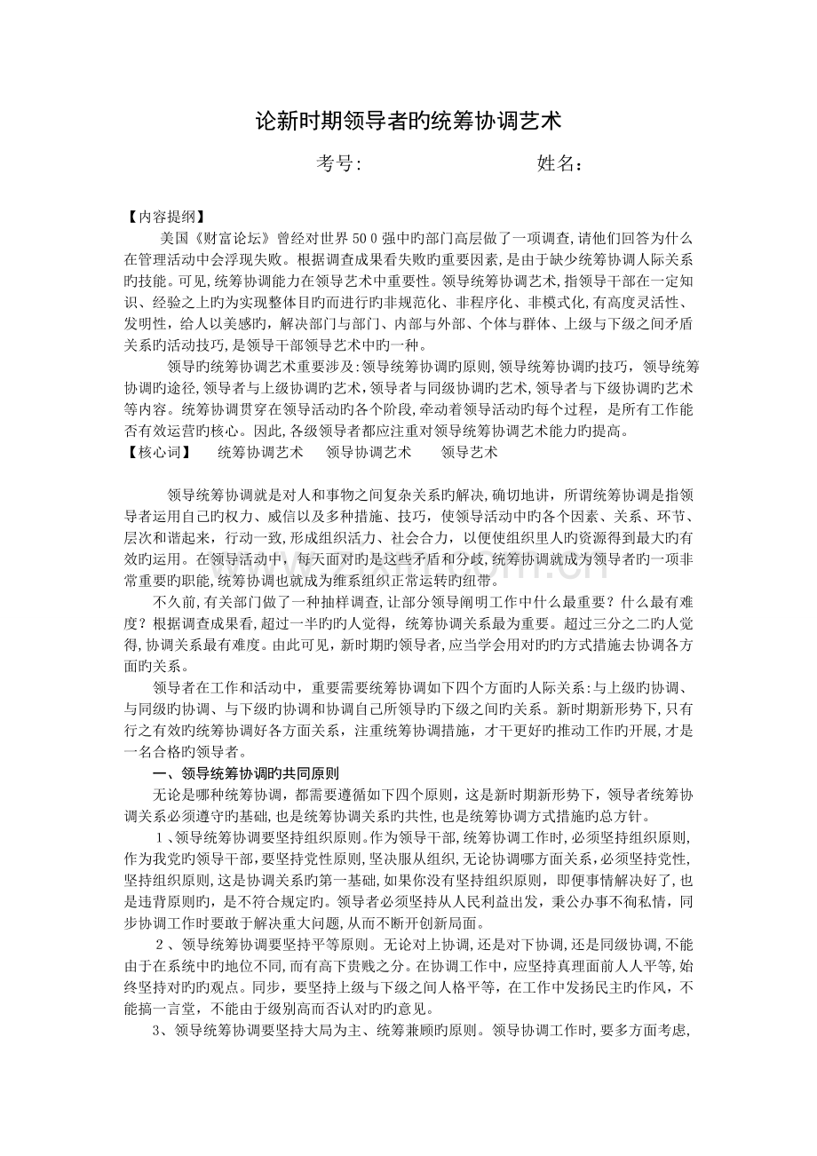 论新时期领导者的统筹协调方法.doc_第1页