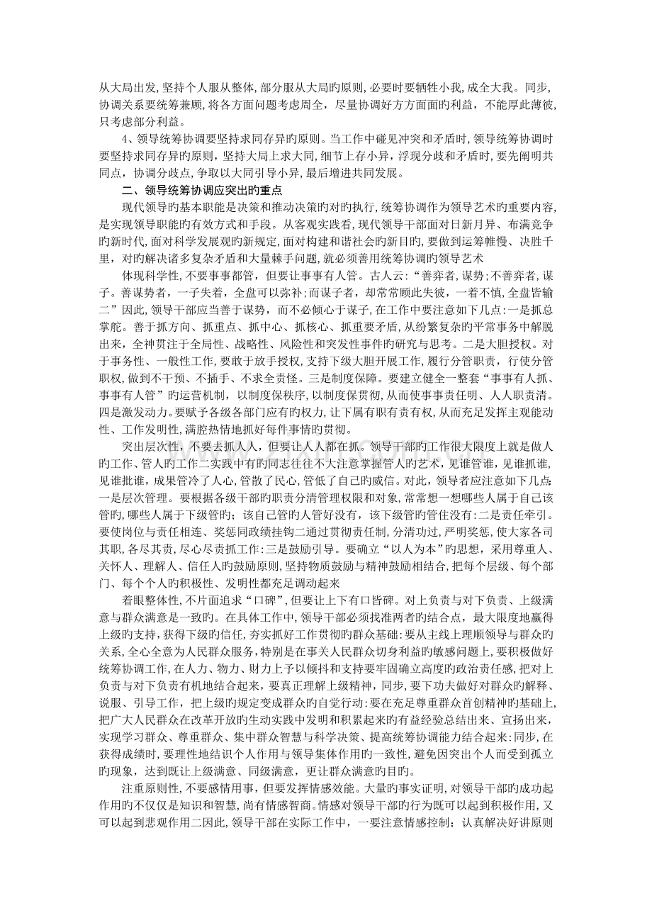 论新时期领导者的统筹协调方法.doc_第2页