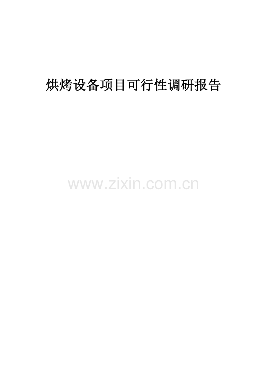 2025年度烘烤设备项目可行性研究报告.docx_第1页