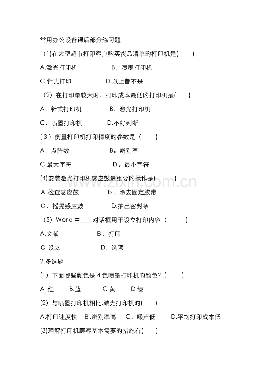 常用办公设备课后部分练习题.doc_第1页