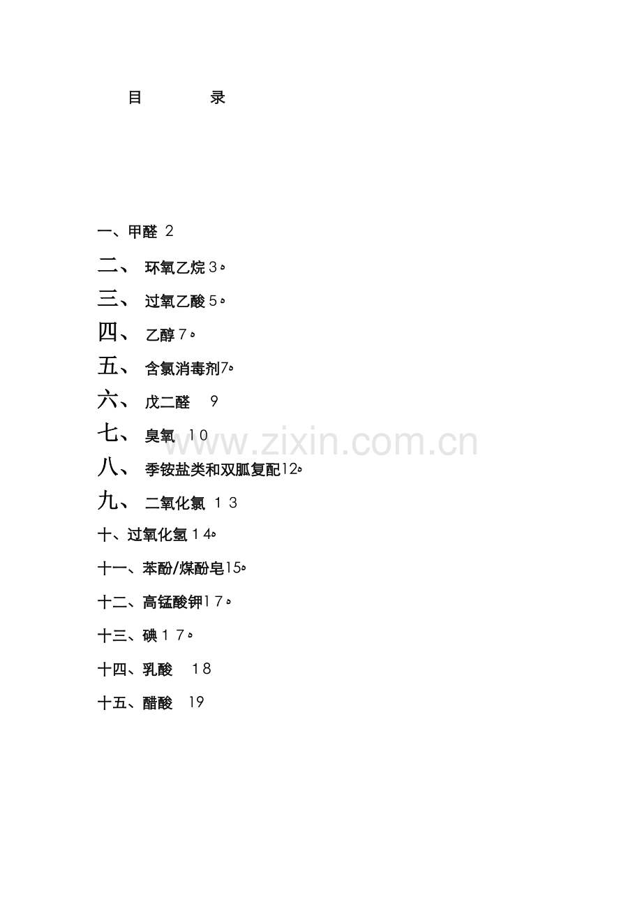 传统消毒剂分类整理.doc_第1页