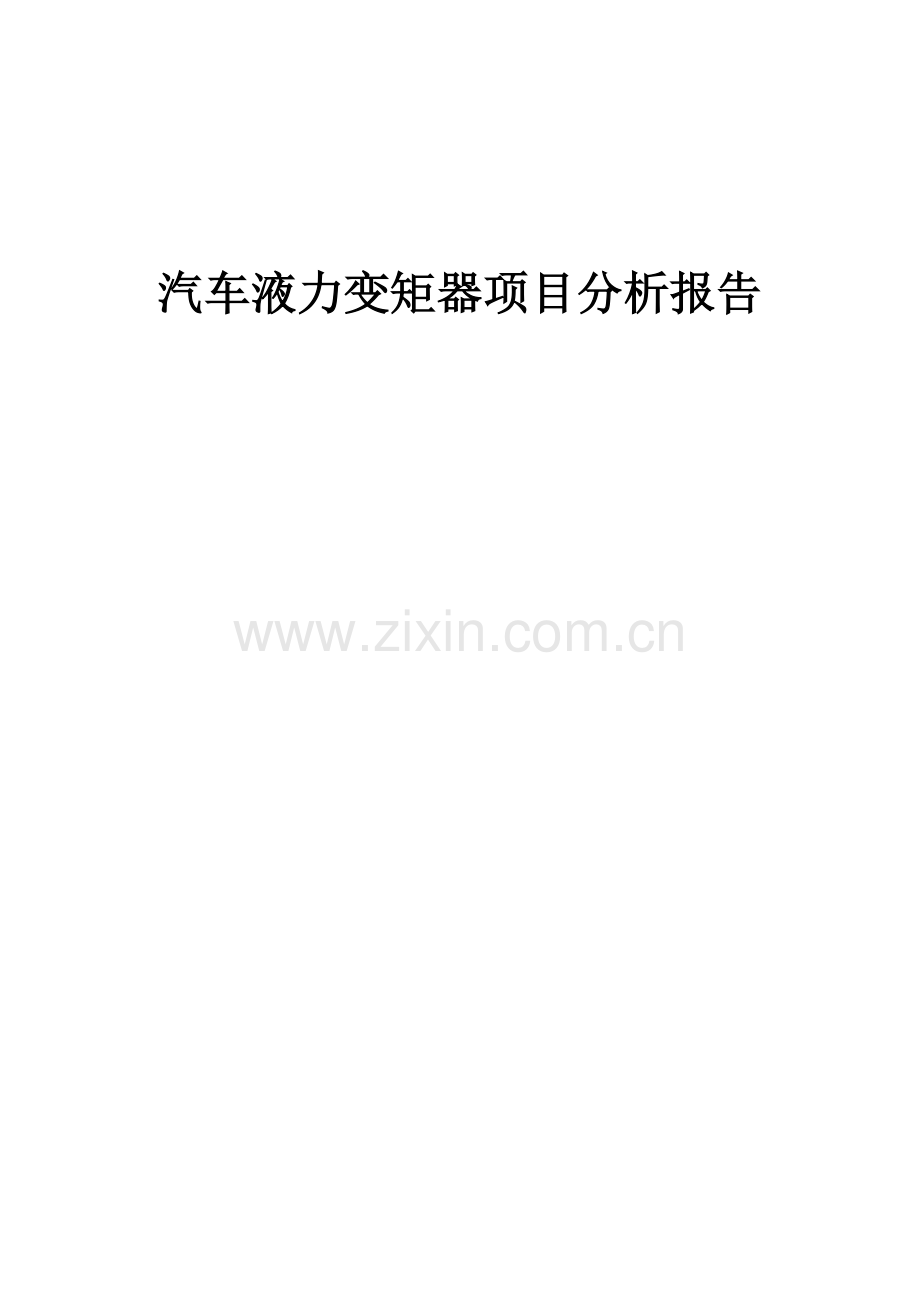 2025年汽车液力变矩器项目分析报告.docx_第1页