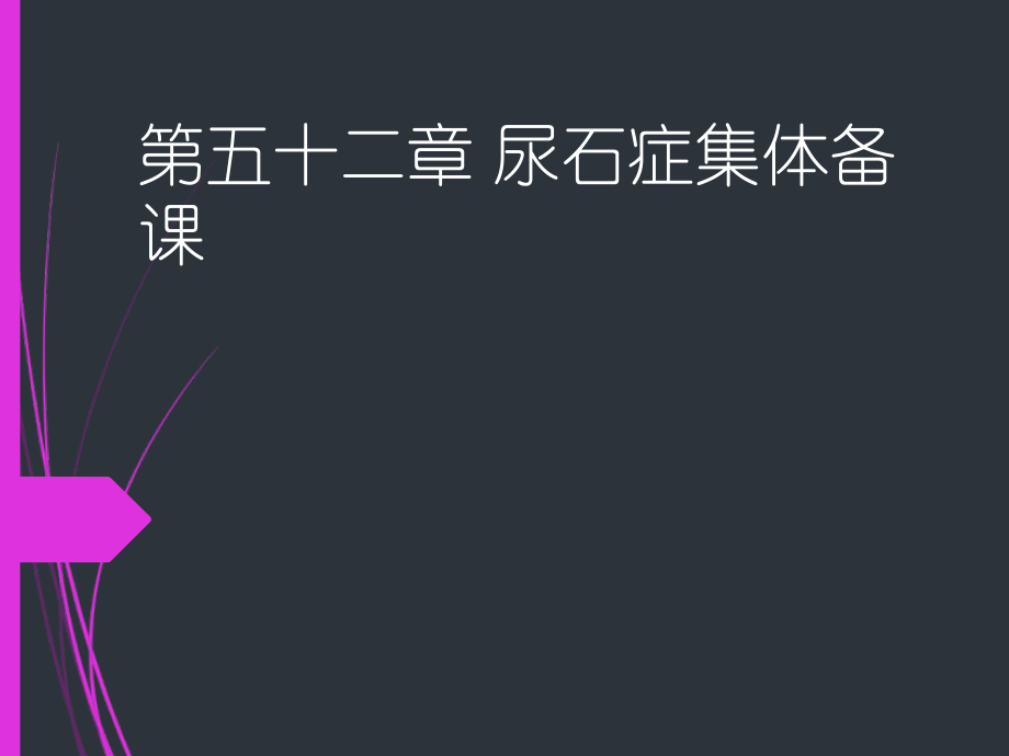 泌尿系统说课.ppt_第1页