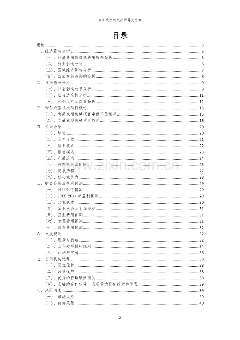 食品成型机械项目筹资方案.docx_第2页