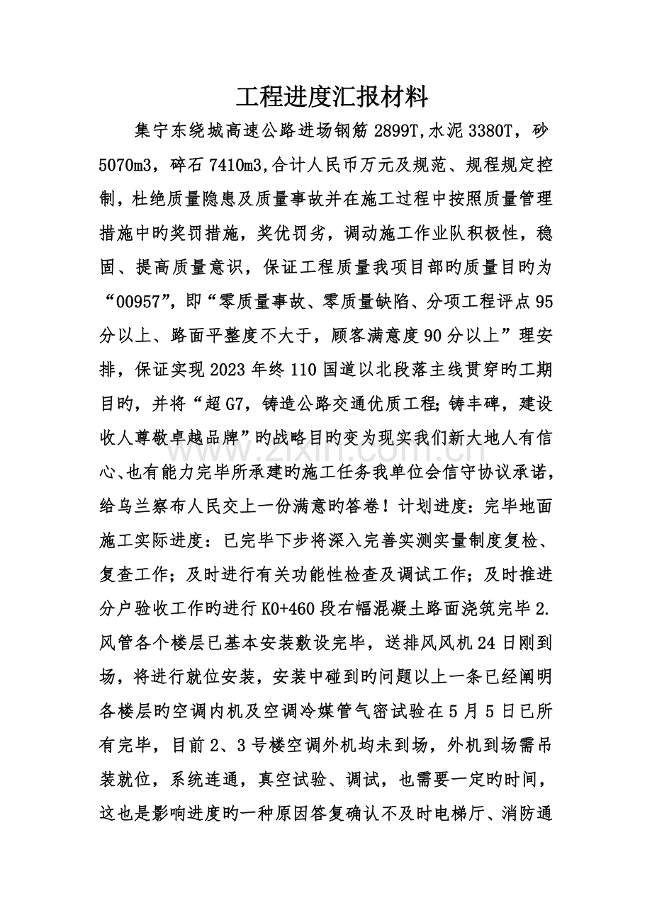 工程进度汇报材料.doc_第1页