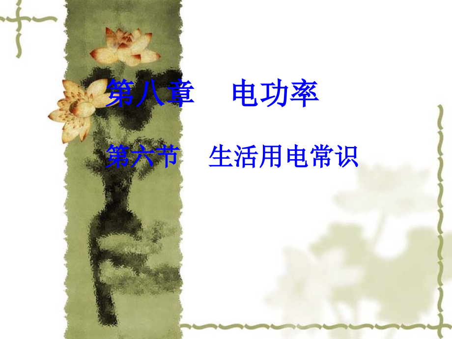 生活用电常识基础版.pptx_第1页