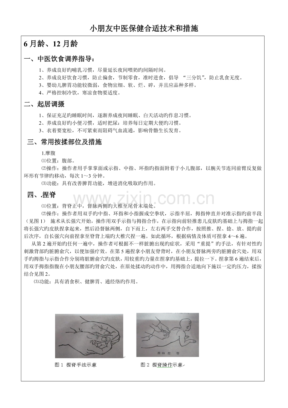儿童中医保健适宜技术和方法.doc_第1页