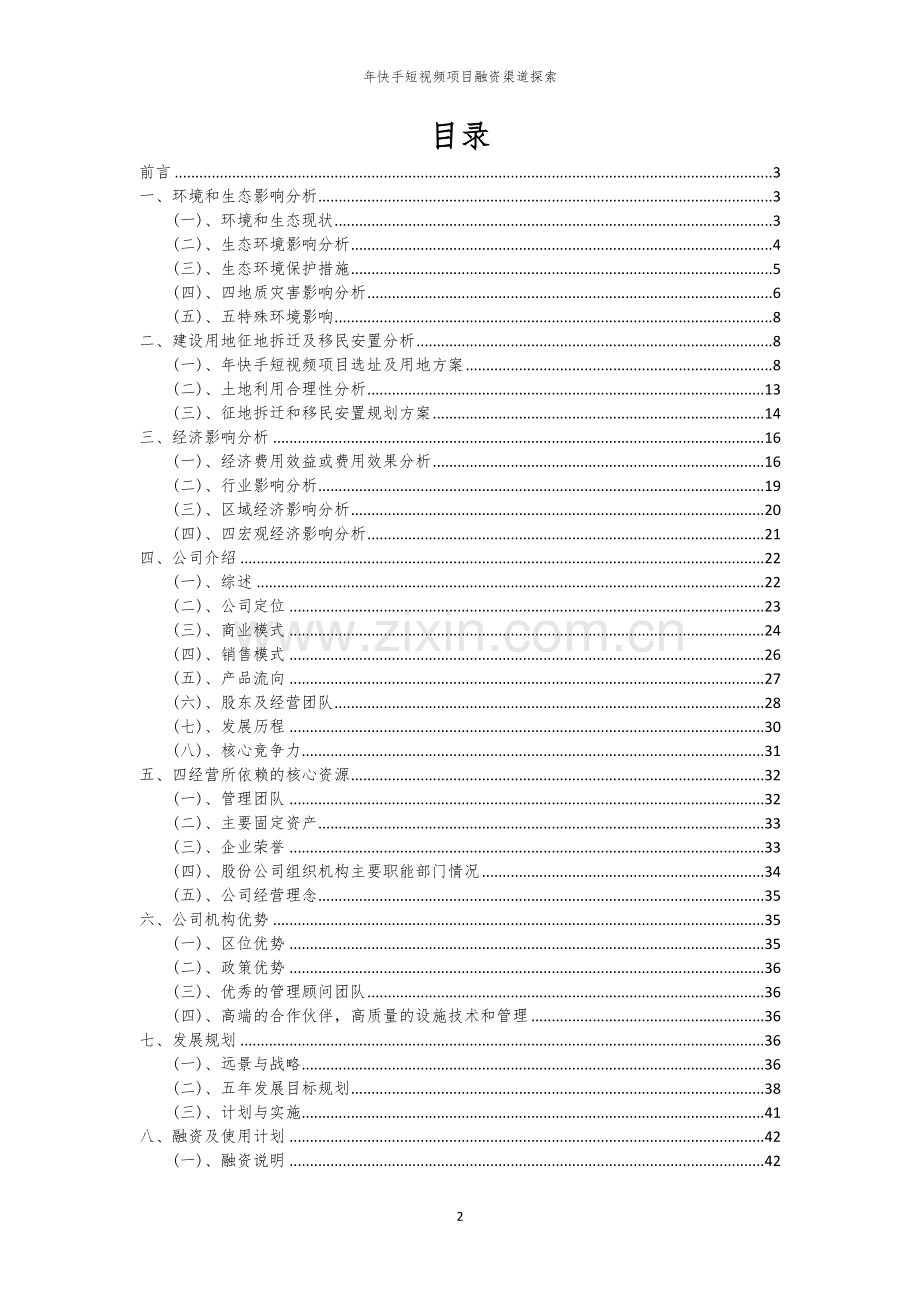 年快手短视频项目融资渠道探索.docx_第2页