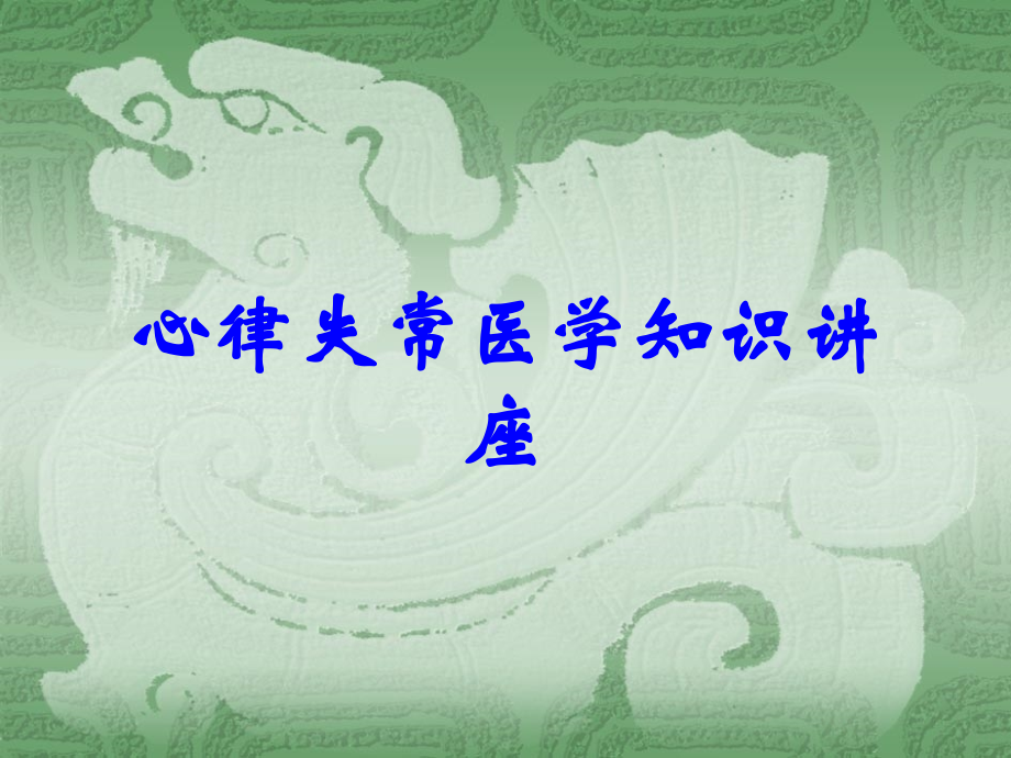 心律失常医学知识讲座.ppt_第1页