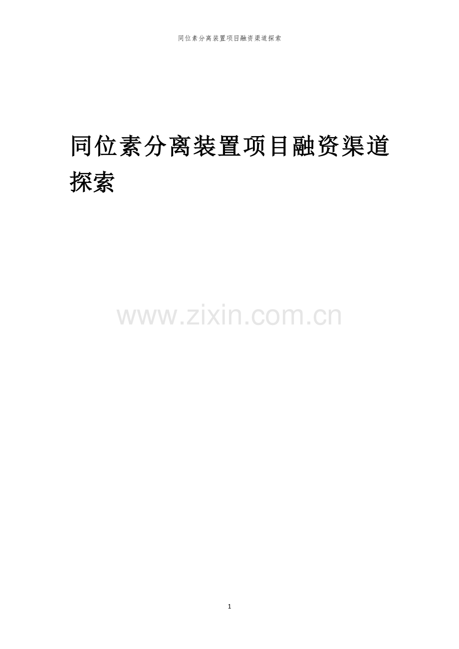 同位素分离装置项目融资渠道探索.docx_第1页