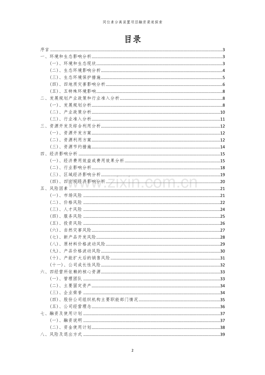 同位素分离装置项目融资渠道探索.docx_第2页