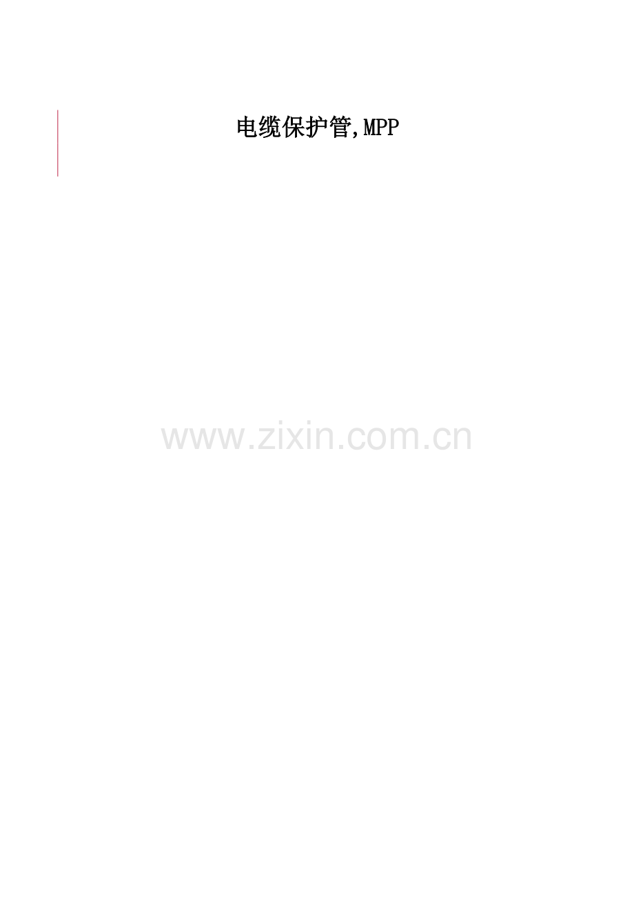 固定技术规范电缆保护管MPP.doc_第1页