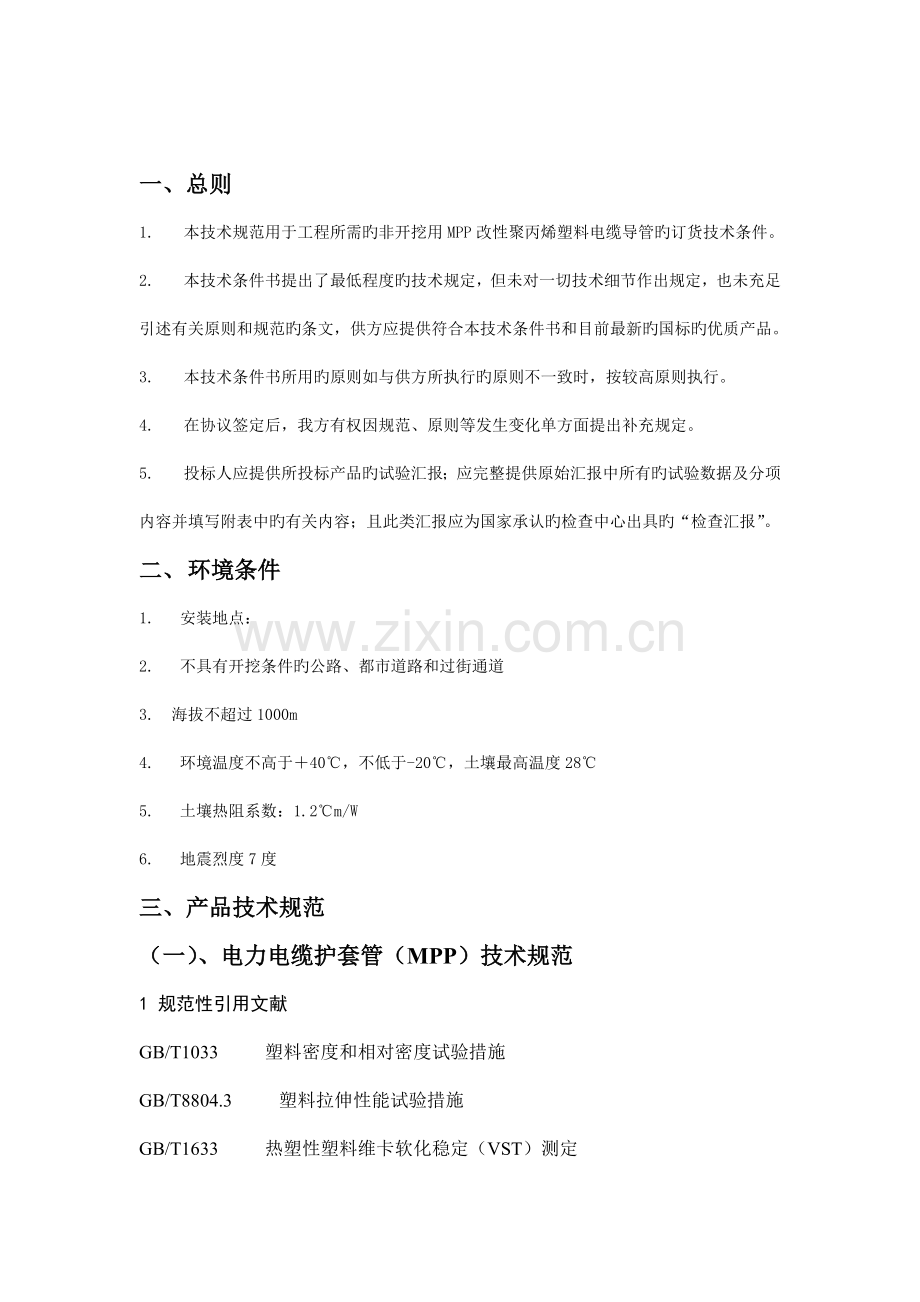固定技术规范电缆保护管MPP.doc_第2页