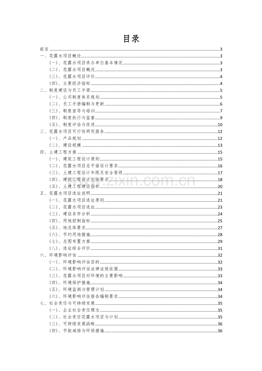 2024年花露水项目可行性分析报告.docx_第2页