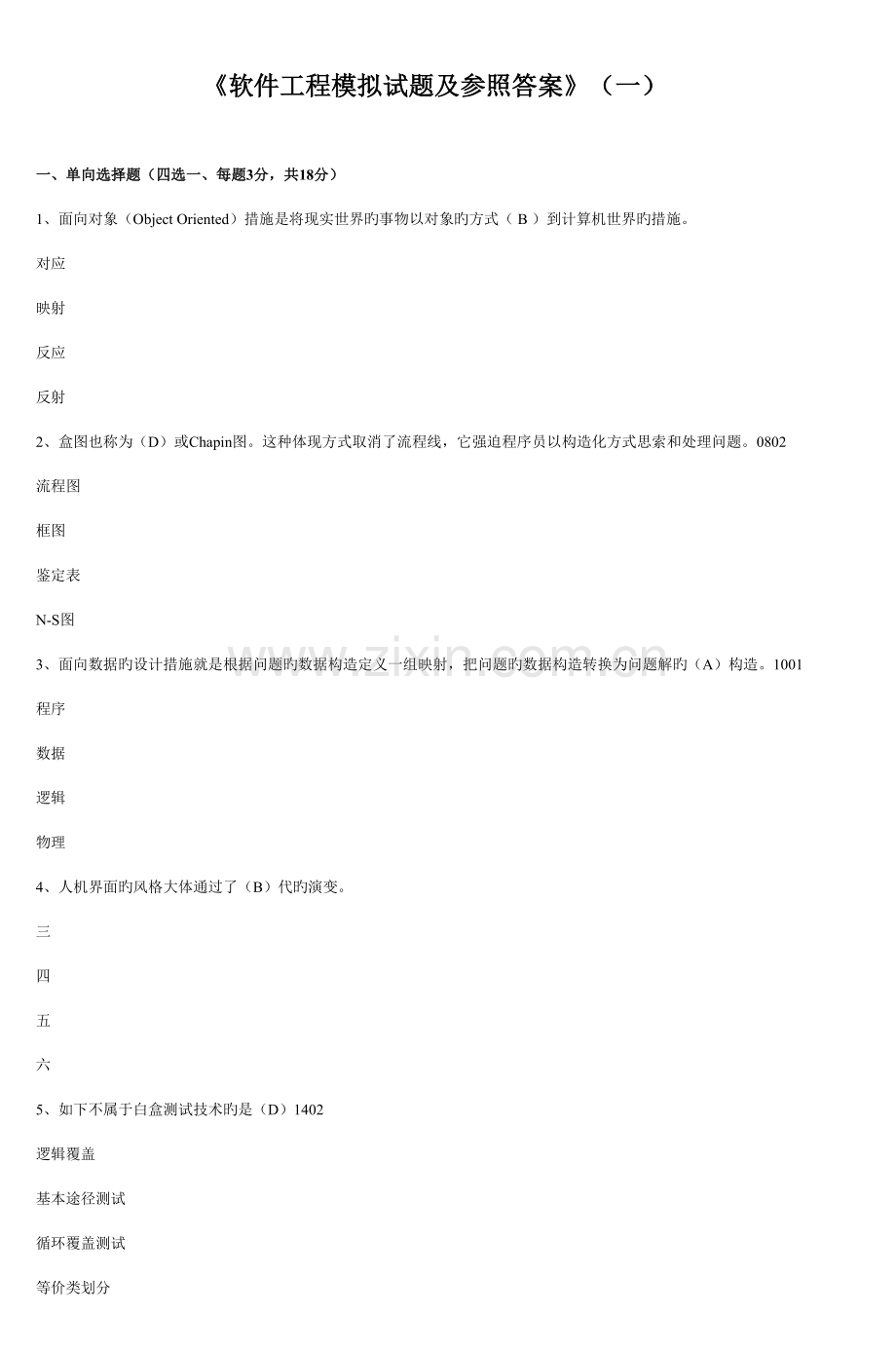 新版软件工程模拟试题及参考答案.doc_第1页