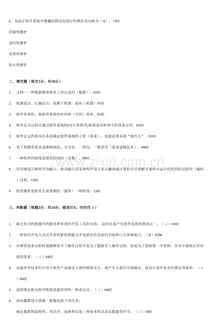新版软件工程模拟试题及参考答案.doc_第2页