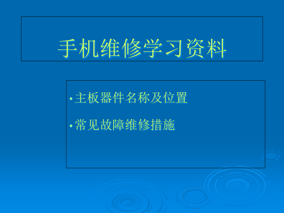 手机维修新版.pptx_第1页