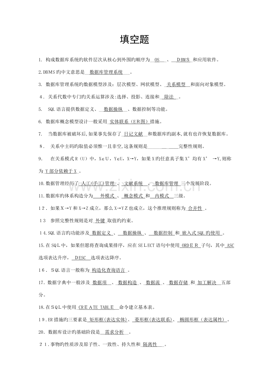 数据库原理填空题(有答案).doc_第1页