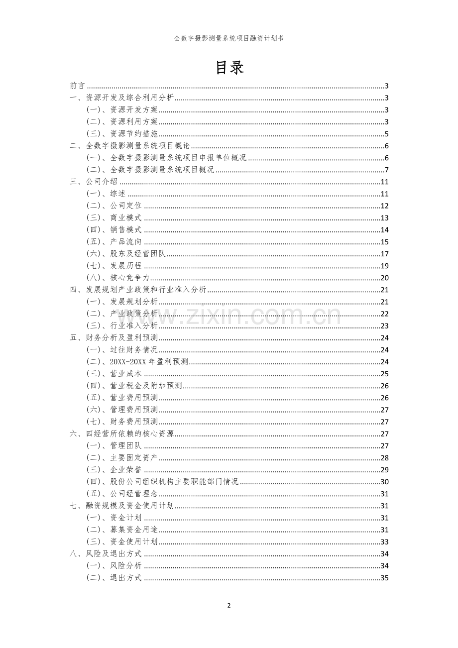 全数字摄影测量系统项目融资计划书.docx_第2页