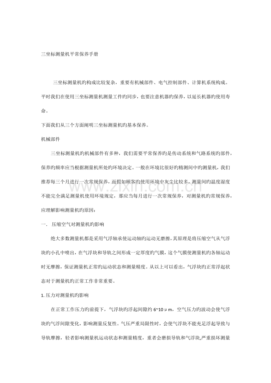 三坐标测量机日常保养手册.docx_第1页