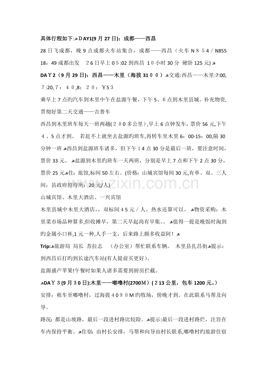 木里到亚丁稻城-洛克线地狱到天堂的穿越doc版.doc_第1页