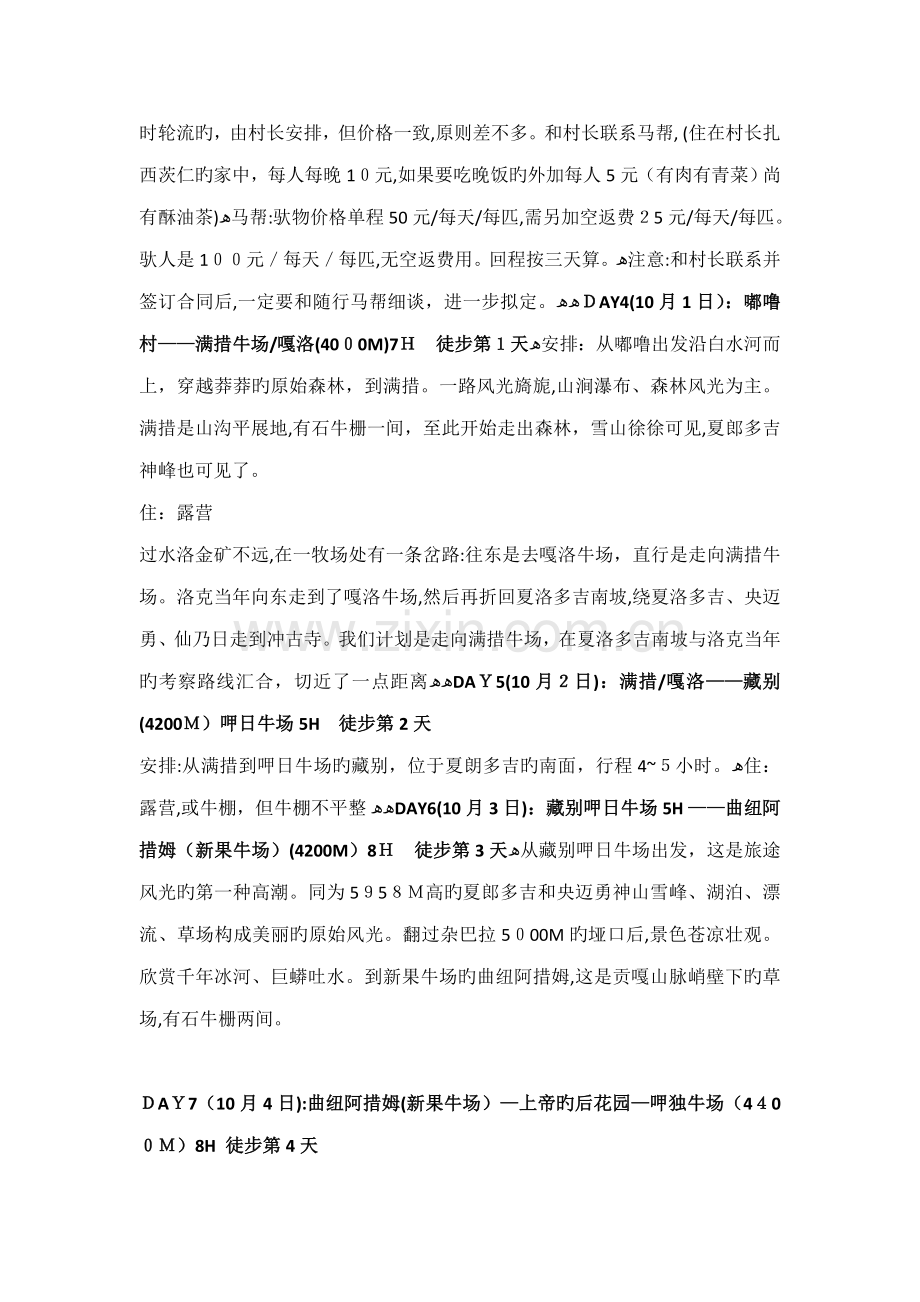 木里到亚丁稻城-洛克线地狱到天堂的穿越doc版.doc_第2页