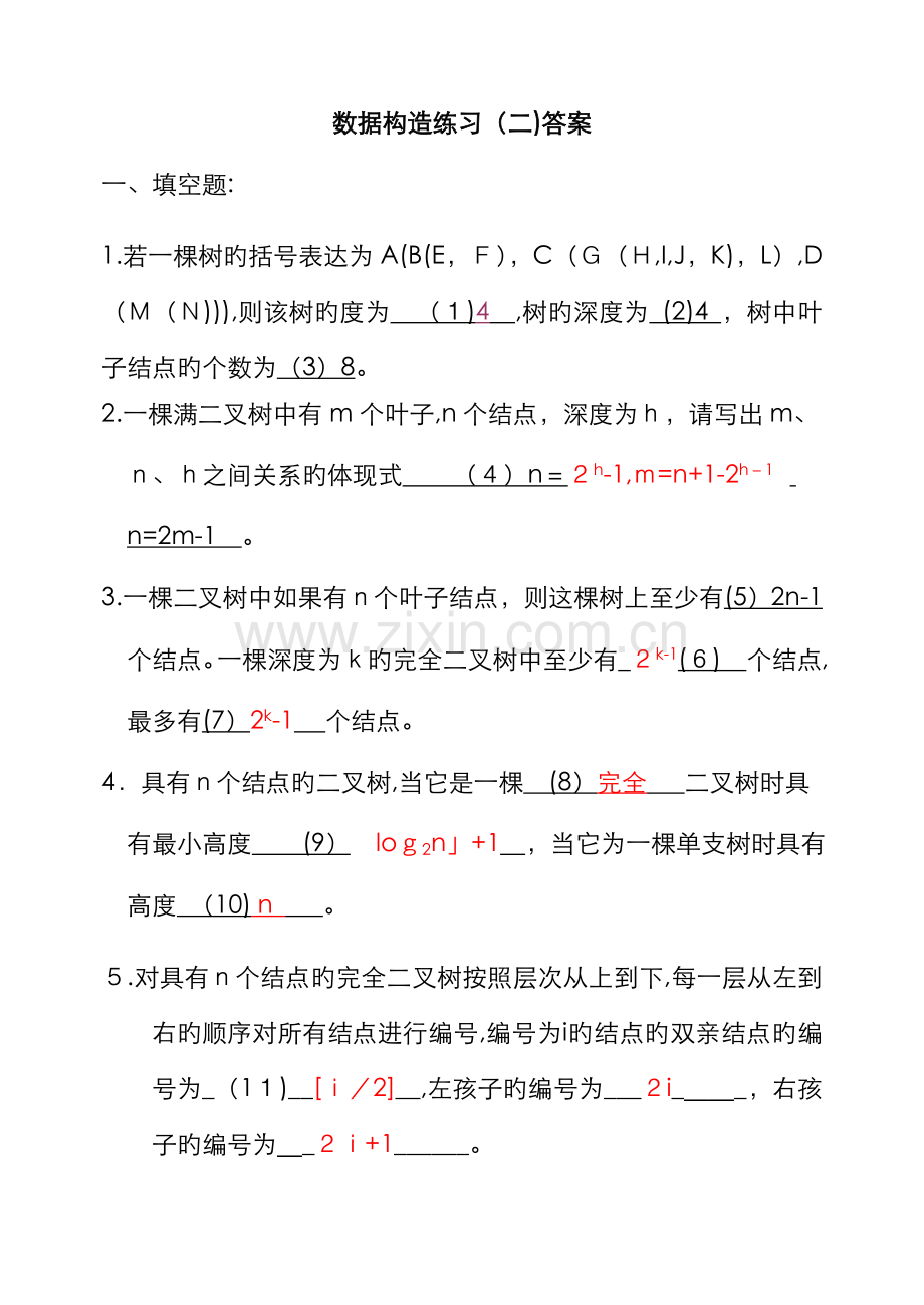 数据结构练习2-09答案.doc_第1页