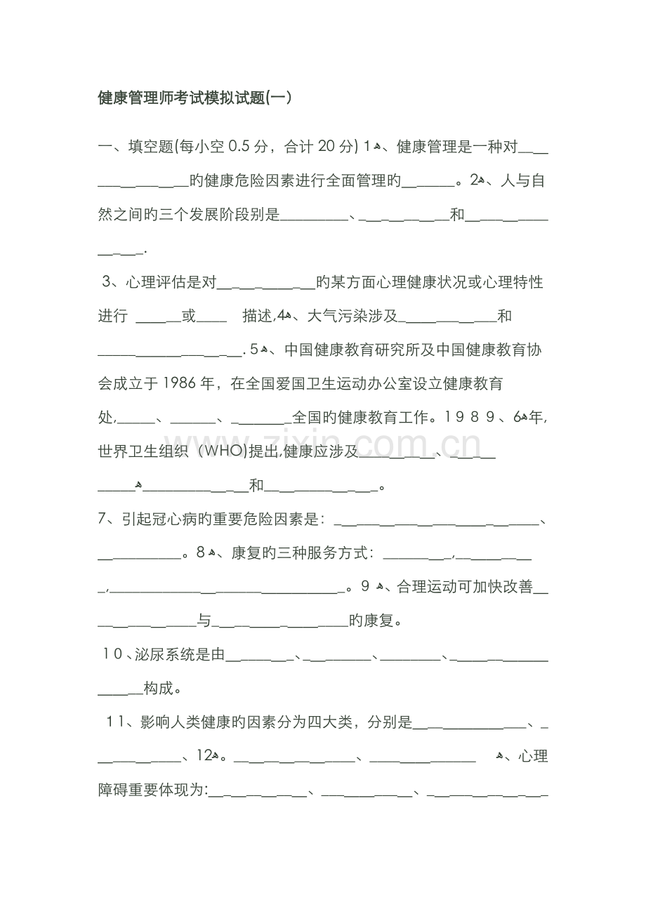 健康管理学试题.doc_第1页